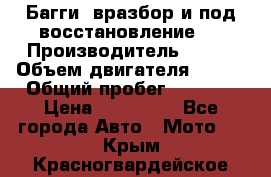 Багги, вразбор и под восстановление.  › Производитель ­ BRP › Объем двигателя ­ 980 › Общий пробег ­ 1 980 › Цена ­ 450 000 - Все города Авто » Мото   . Крым,Красногвардейское